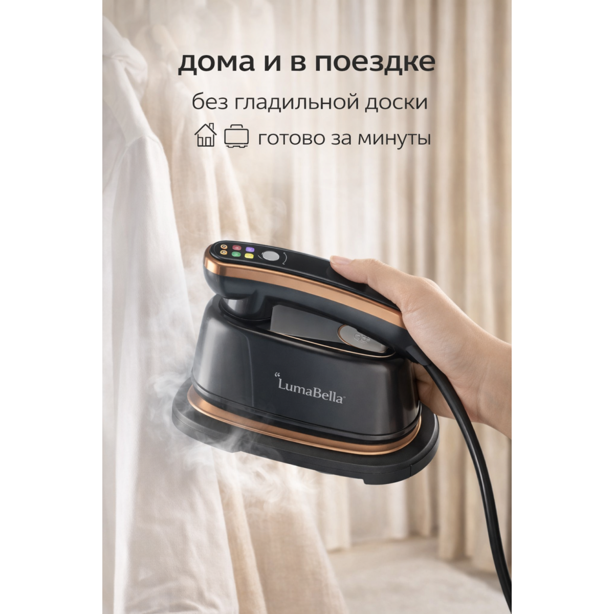 Ручной отпариватель для одежды LumaBella
