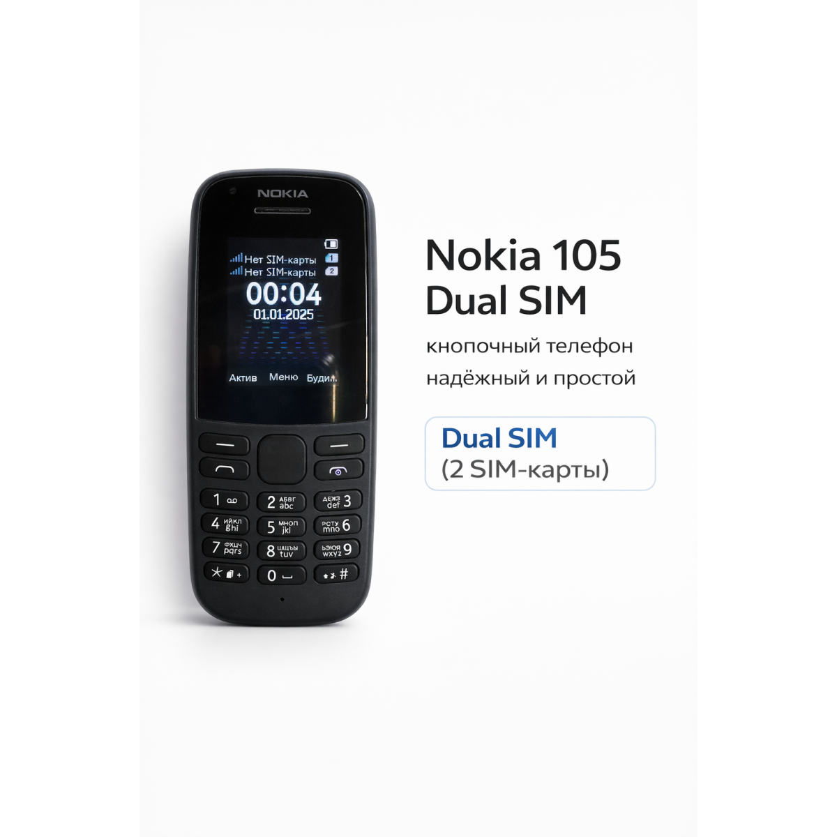 Кнопочный телефон Nokia 105 Dual SIM, 2 SIM-карты