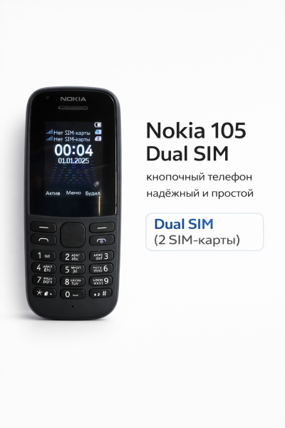 Кнопочный телефон Nokia 105 Dual SIM, 2 SIM-карты