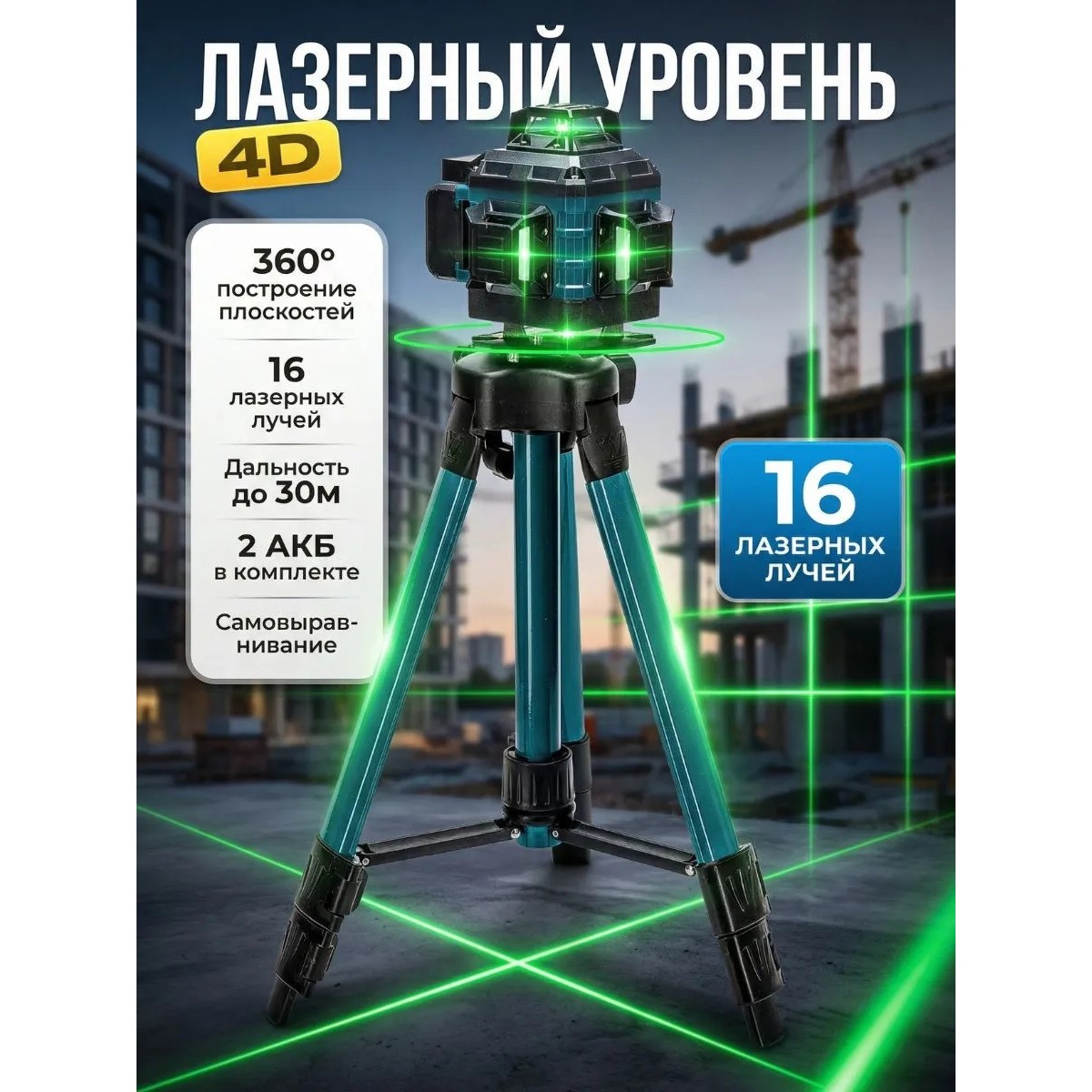 Лазерный уровень 4D 360° 12/16 линий, зелёный / красный / синий луч