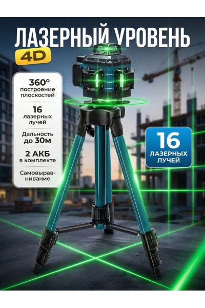 Лазерный уровень 4D 360° 12/16 линий, зелёный / красный / синий луч