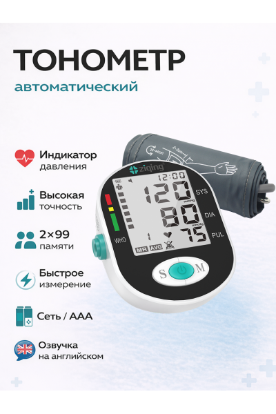 Автоматический тонометр Ziqing XB-04