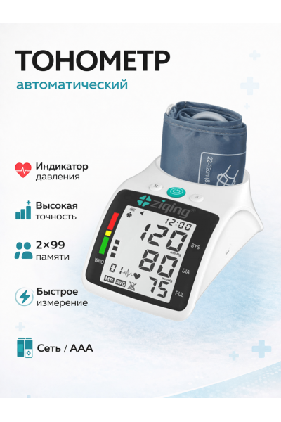 Автоматический тонометр Ziqing XB-05