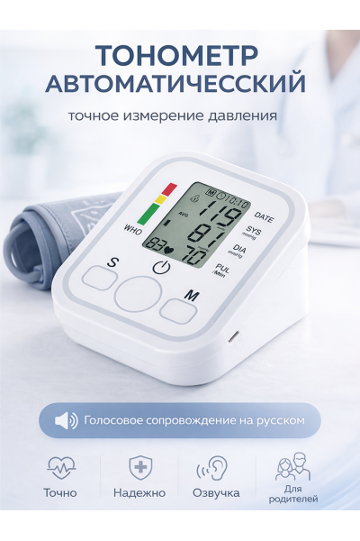 Автоматический тонометр, LCD-дисплей и голосовой озвучкой