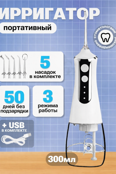 Ирригатор для зубов и полости рта портативный, белый