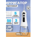 Ирригатор для зубов и полости рта портативный, белый
