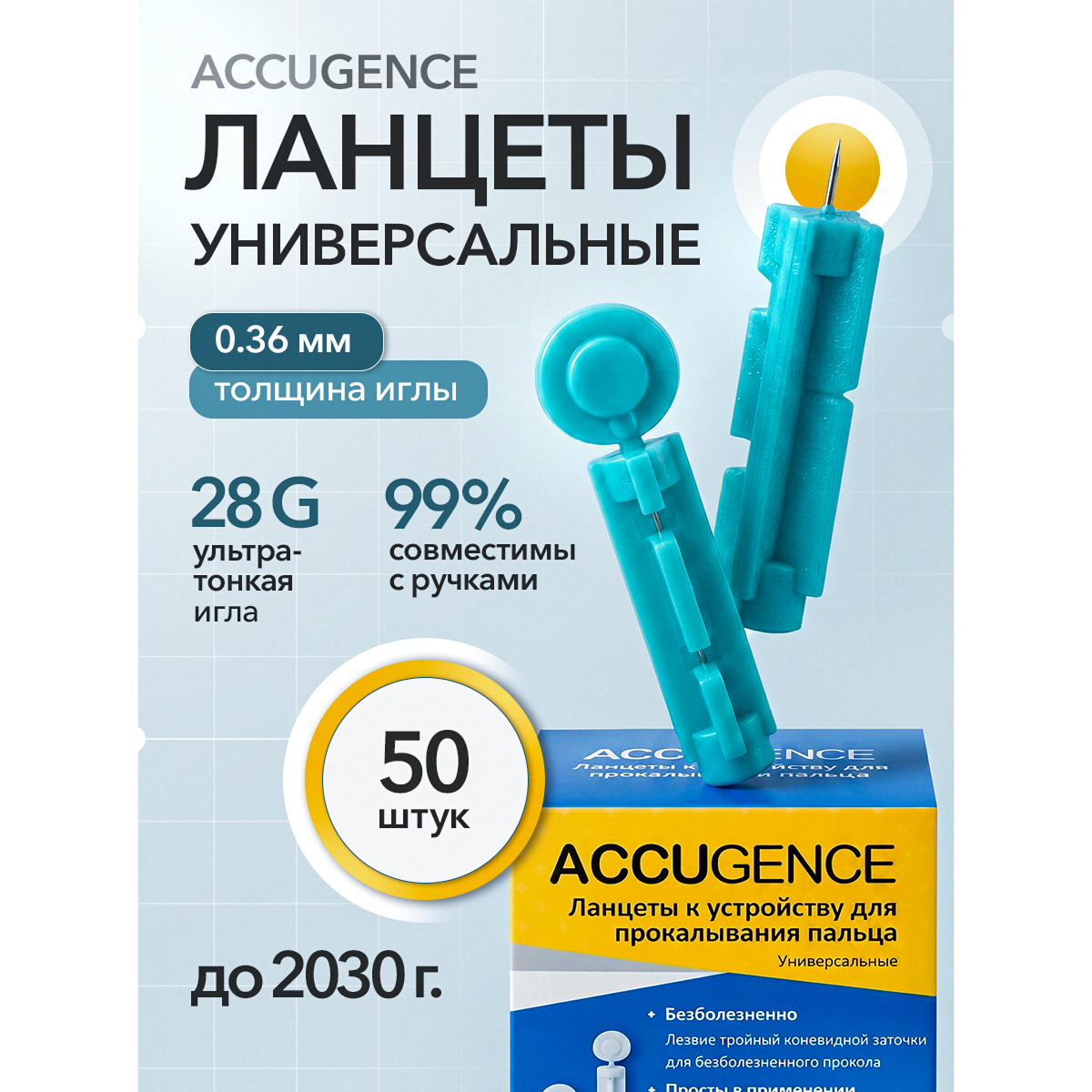 Ланцеты ACCUGENCE для глюкометра универсальные 28G (0.36 мм), 50 шт