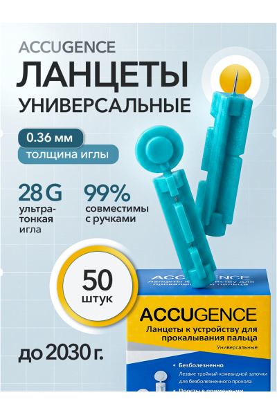 Ланцеты ACCUGENCE для глюкометра универсальные 28G (0.36 мм), 50 шт