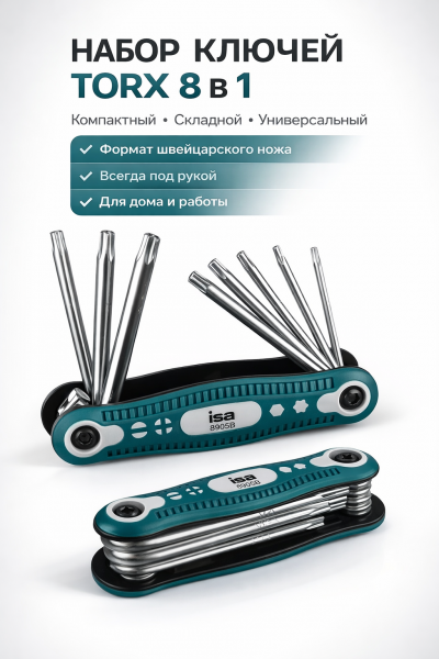 Набор ключей Torx 8 в 1 складной