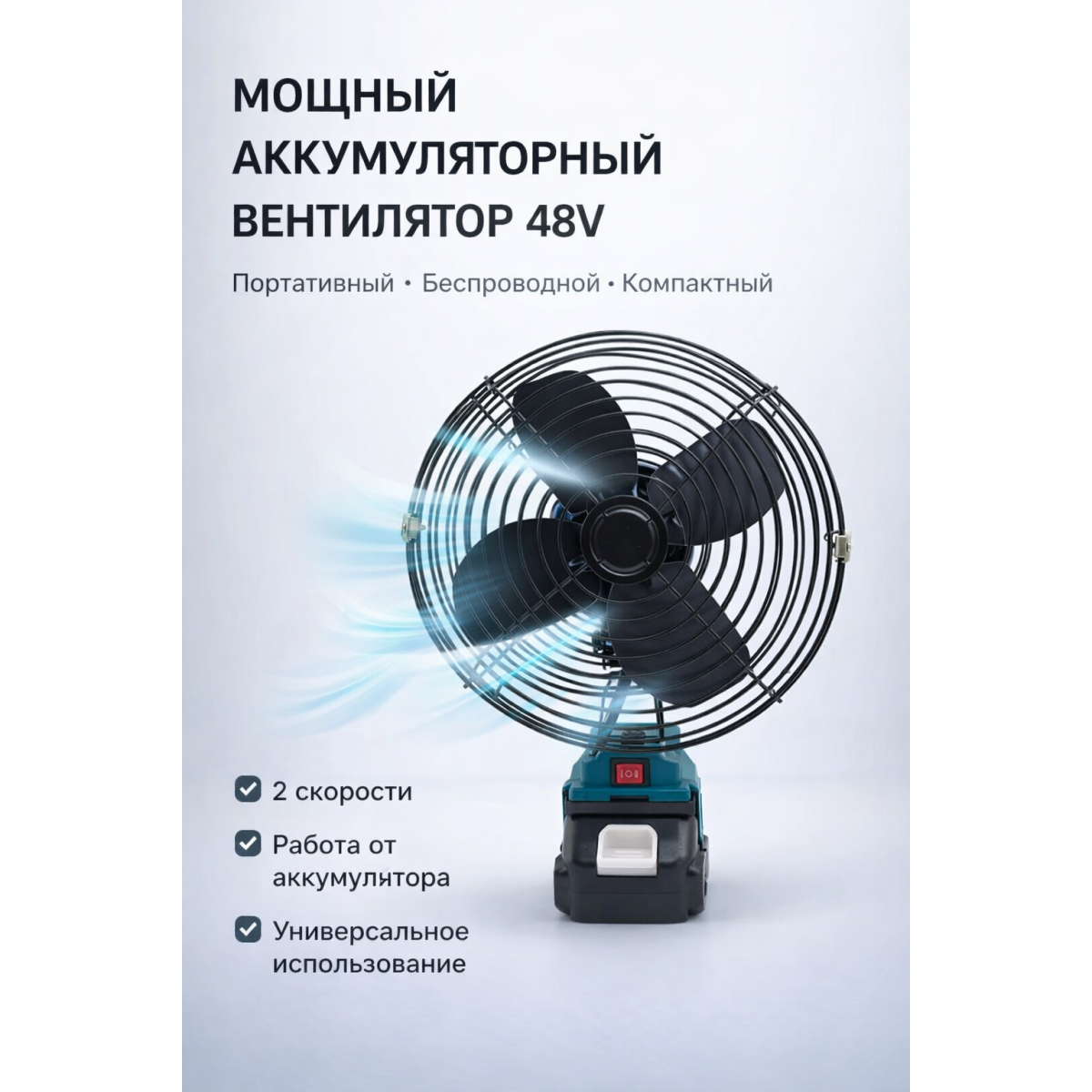 Аккумуляторный вентилятор 48V портативный беспроводной