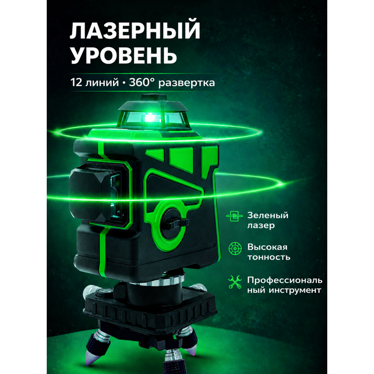 Лазерный уровень 12 линий 360° зеленый луч