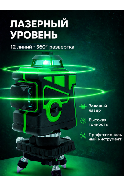 Лазерный уровень 12 линий 360° зеленый луч
