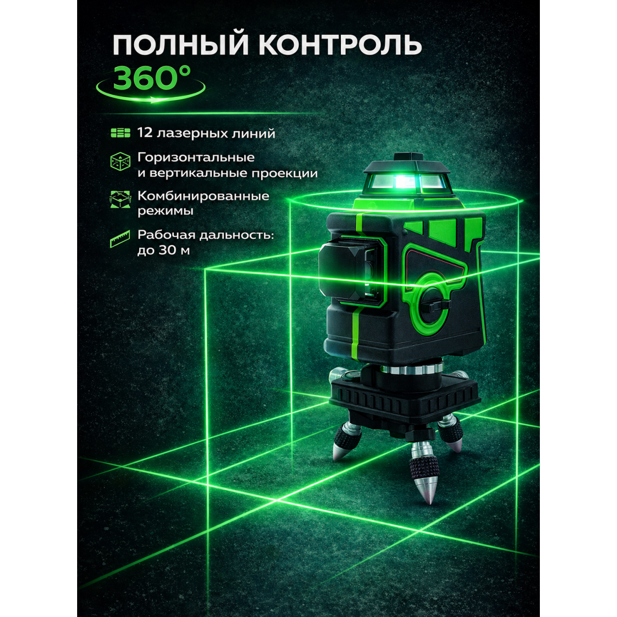 Лазерный уровень 12 линий 360° зеленый луч