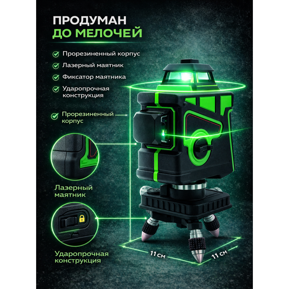 Лазерный уровень 12 линий 360° зеленый луч