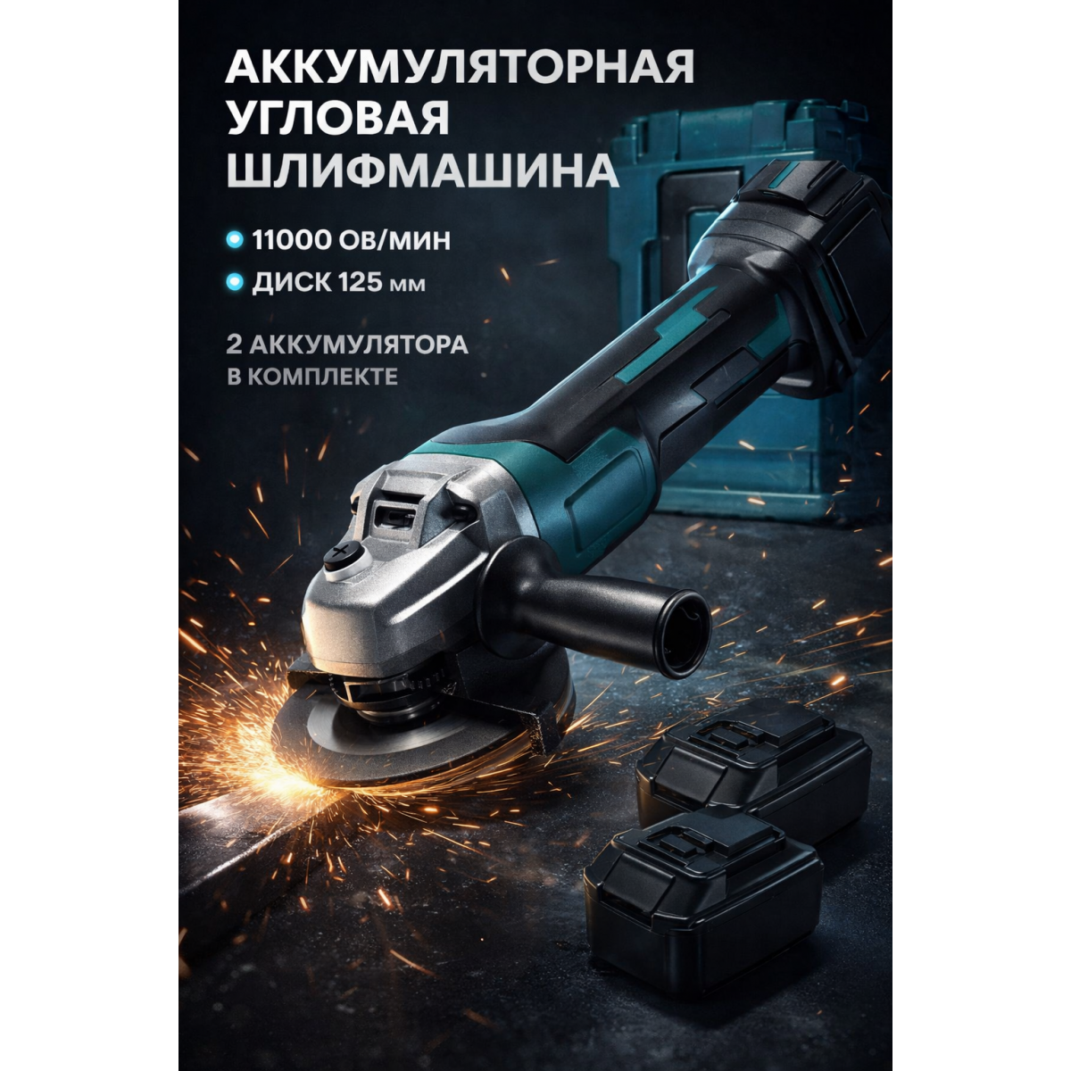 Аккумуляторная угловая шлифмашина 125 мм с 2 аккумуляторами болгарка аккумуляторная 11000 об/мин в кейсе