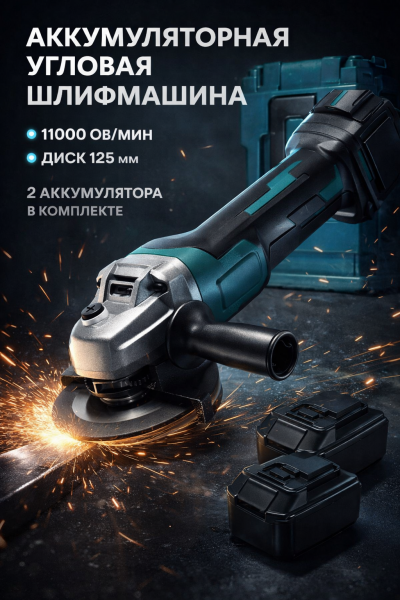 Аккумуляторная угловая шлифмашина 125 мм с 2 аккумуляторами болгарка аккумуляторная 11000 об/мин в кейсе