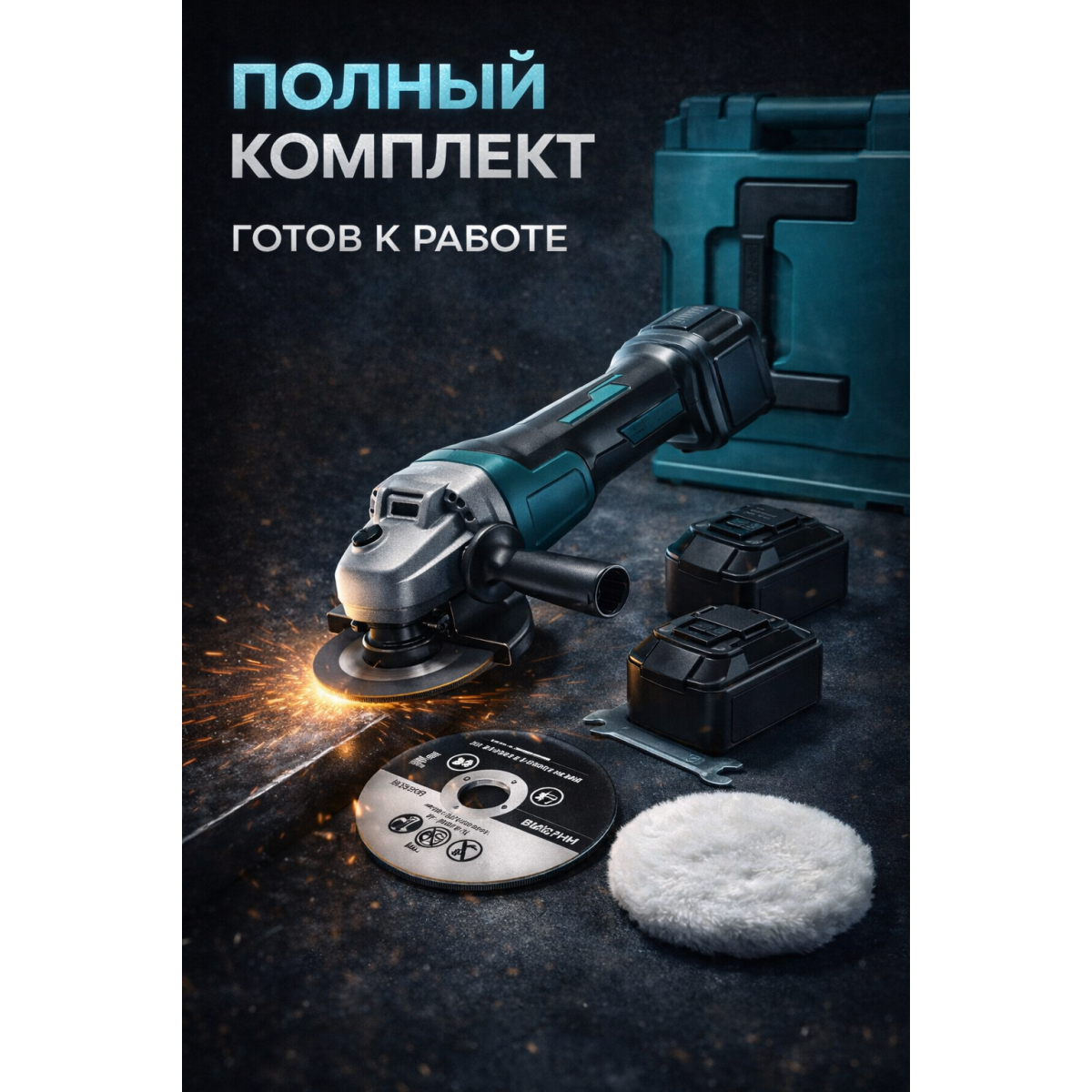 Аккумуляторная угловая шлифмашина 125 мм с 2 аккумуляторами болгарка аккумуляторная 11000 об/мин в кейсе