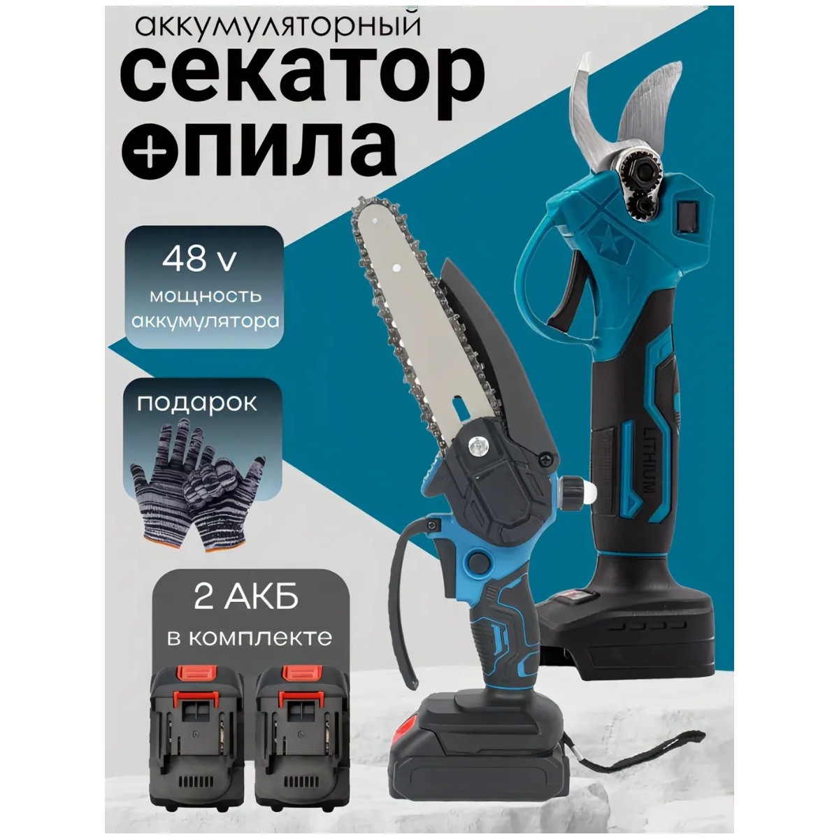 Аккумуляторный садовый набор секатор и мини цепная пила 2 в 1