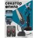 Аккумуляторный садовый набор секатор и мини цепная пила 2 в 1