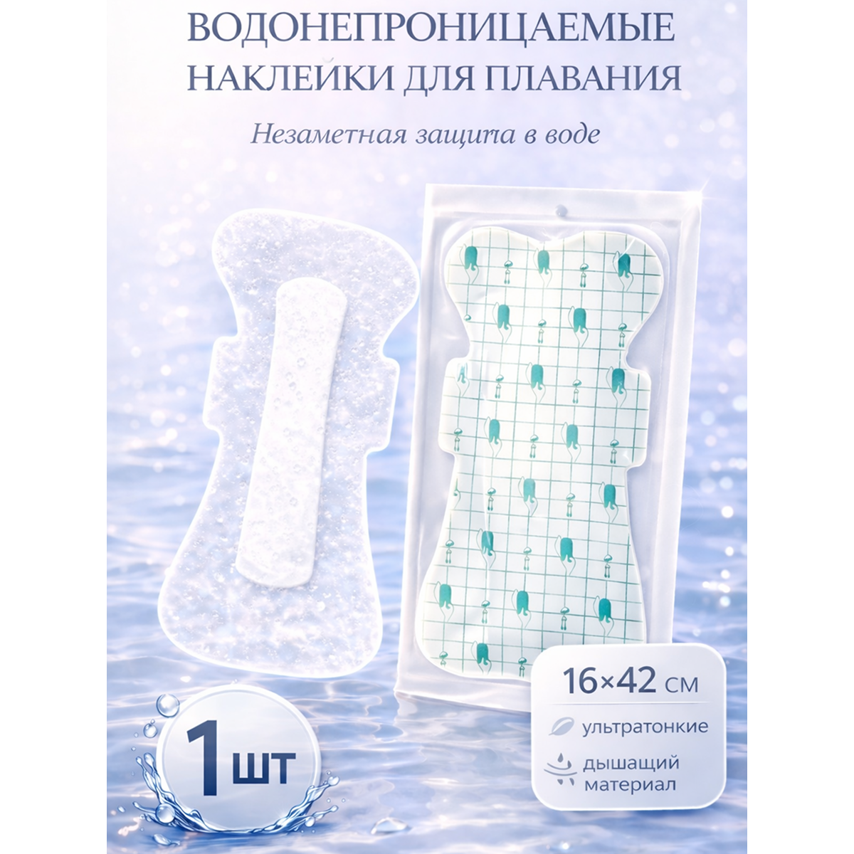 Водонепроницаемая защитная наклейка для плавания 16×42 см