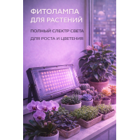 Фитолампа LED для растений полного спектра