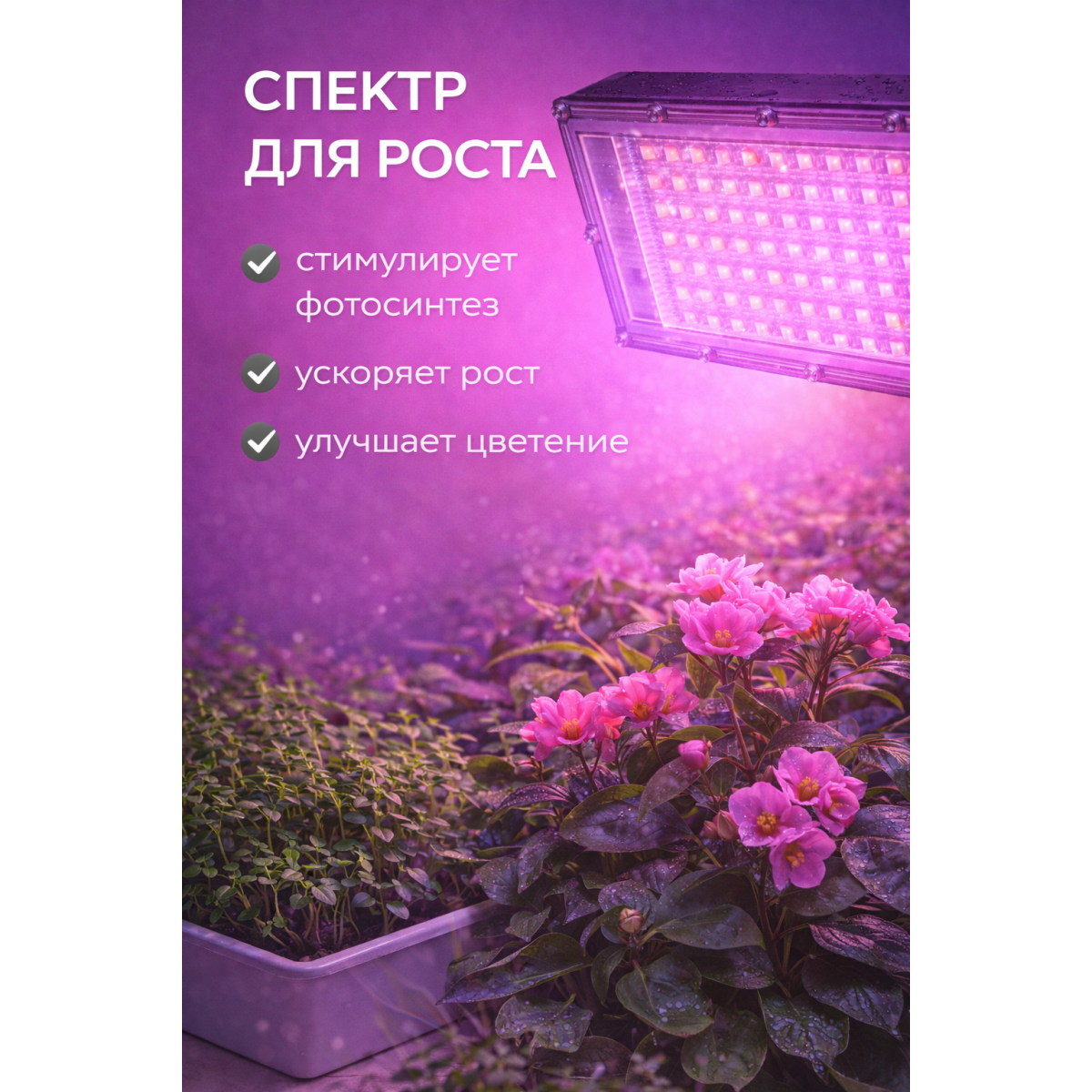 Фитолампа LED для растений полного спектра