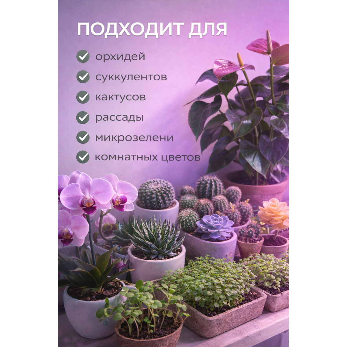 Фитолампа LED для растений полного спектра
