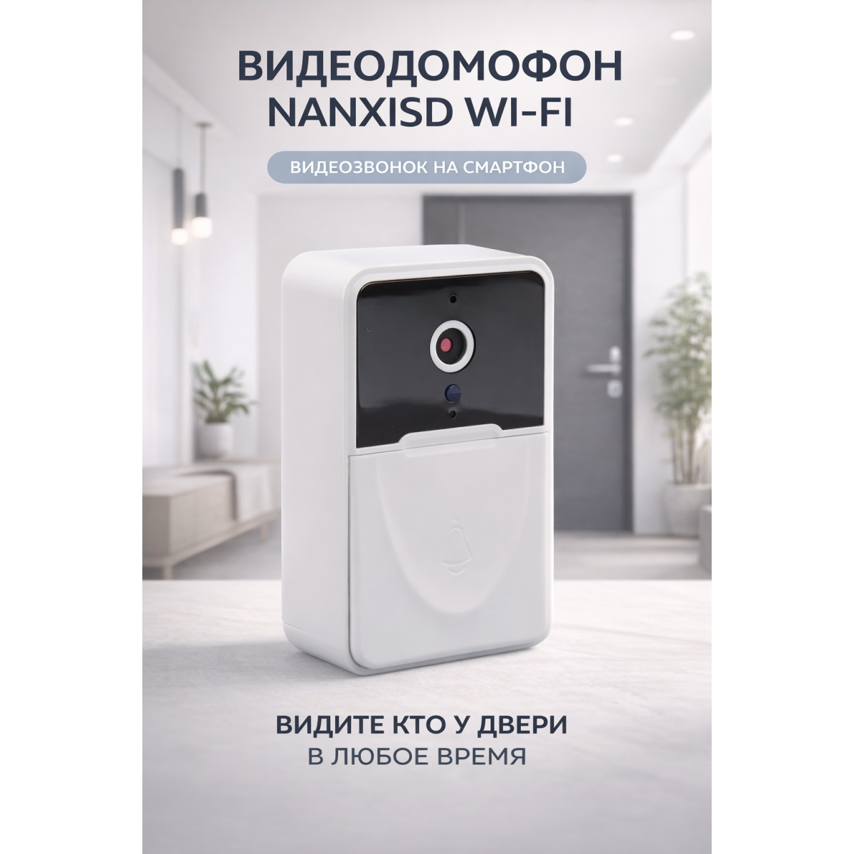 Видеодомофон Nanxisd Wi-Fi с камерой и ночным видением