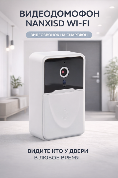 Видеодомофон Nanxisd Wi-Fi с камерой и ночным видением