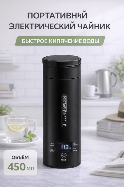 Электрический термос-чайник 450 мл черный