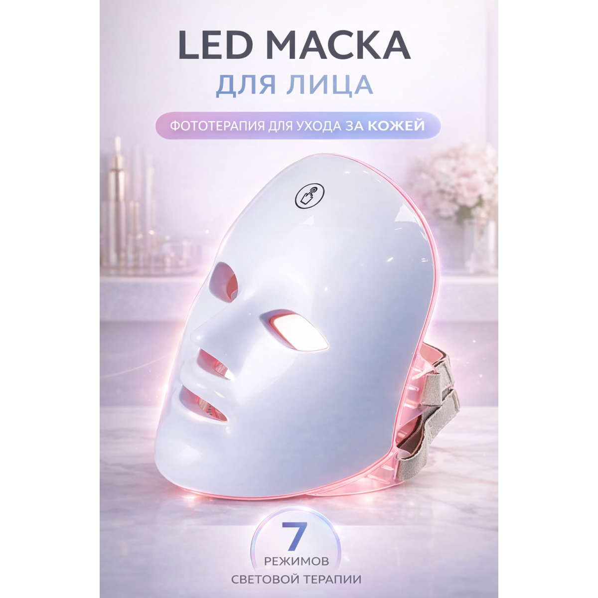 LED маска для лица 7 цветов – светодиодная маска фототерапии