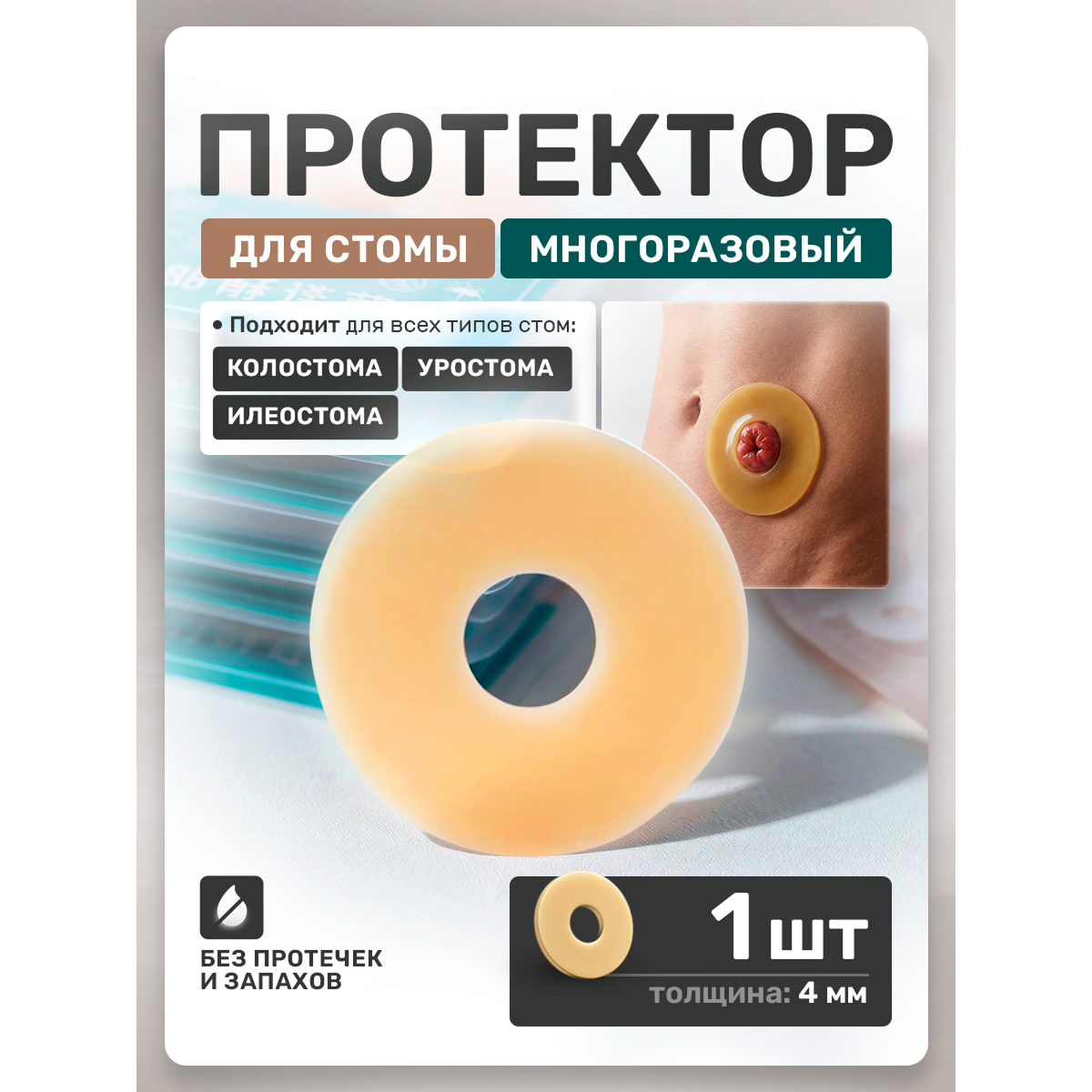 Протектор для стомы многоразовый 4 мм, 1 шт