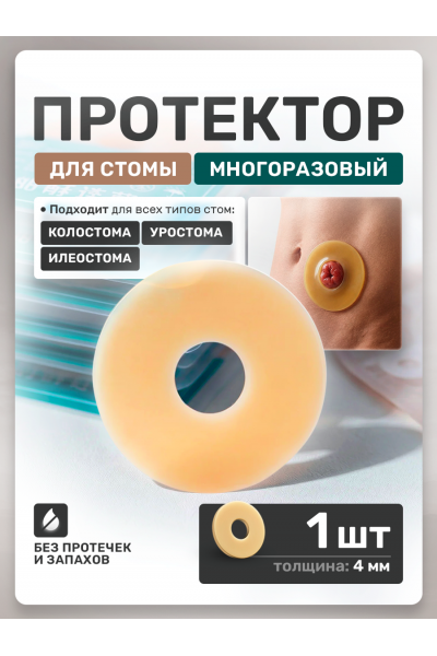 Протектор для стомы многоразовый 4 мм, 1 шт