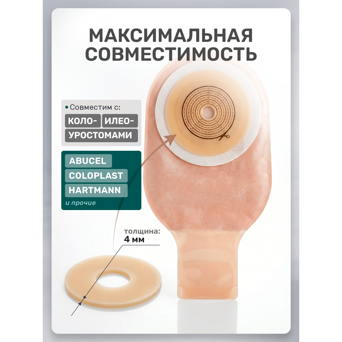 Протектор для стомы многоразовый 4 мм, 1 шт