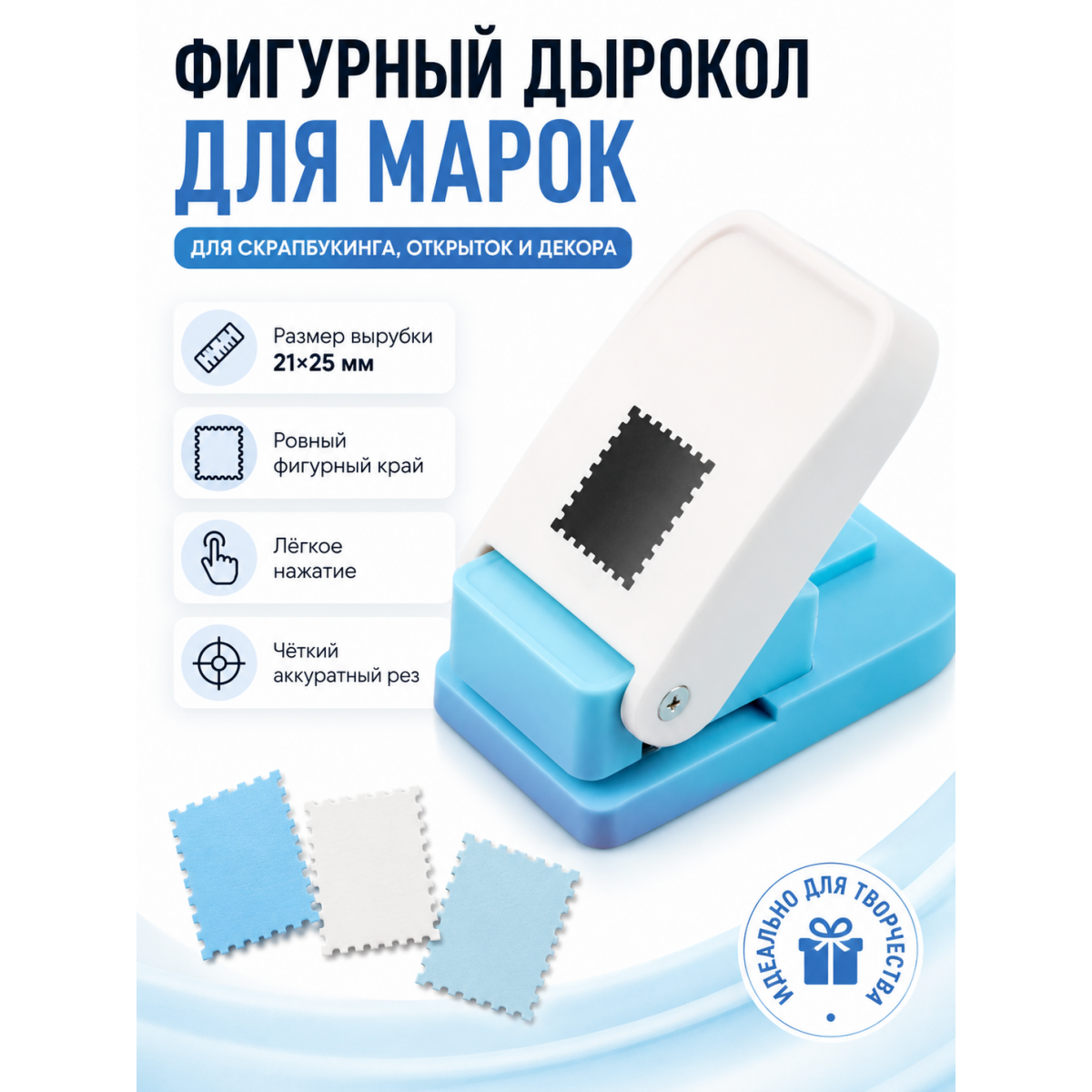 Дырокол фигурный для марок 21 х 25 мм — перфоратор для скрапбукинга и поделок