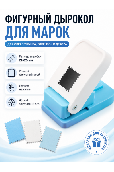 Дырокол фигурный для марок 21 х 25 мм — перфоратор для скрапбукинга и поделок