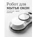 Робот для мытья окон Professional с автораспылением