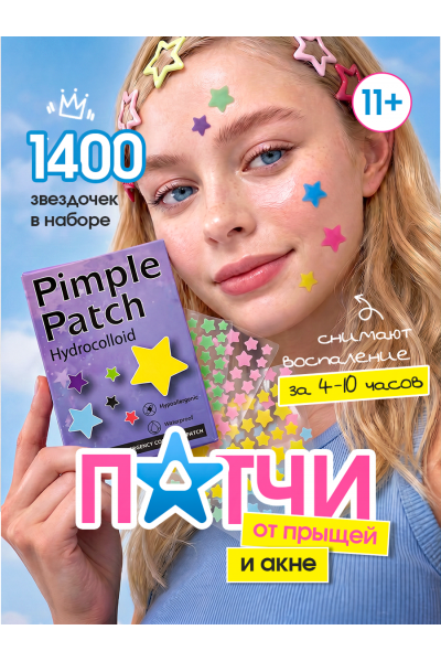 Патчи от прыщей и акне звездочки