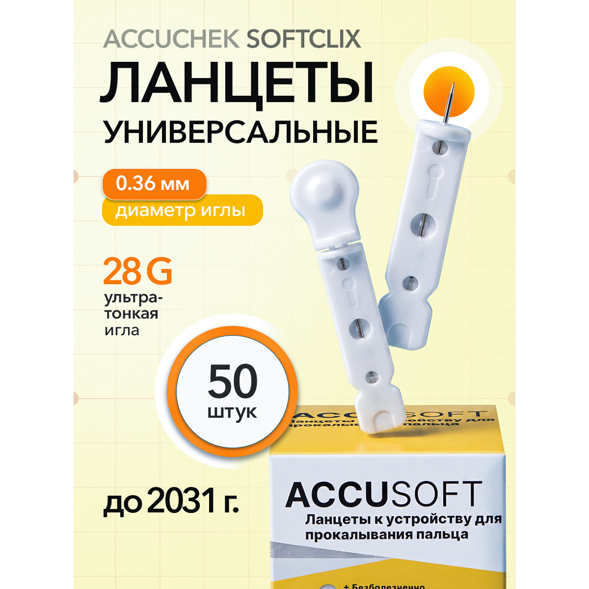 Ланцеты для глюкометра Accu Chek Softclix 28G (0.36 мм), 50 шт