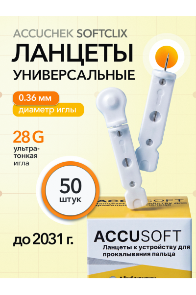 Ланцеты для глюкометра Accu Chek Softclix 28G (0.36 мм), 50 шт