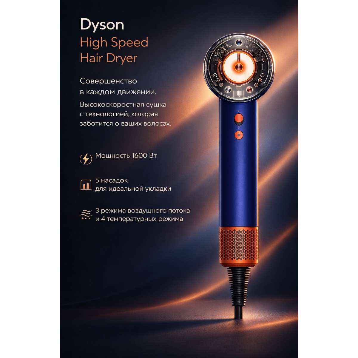 Dyson High Speed Hair Dryer с 5 насадками, сине-оранжевый