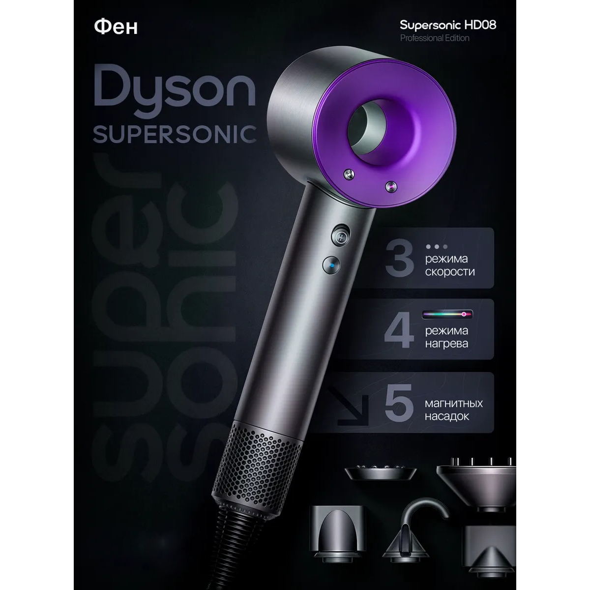 Фен Dyson Supersonic HD08 серо-фиолетовый с 5 насадками, быстрая сушка и защита от перегрева
