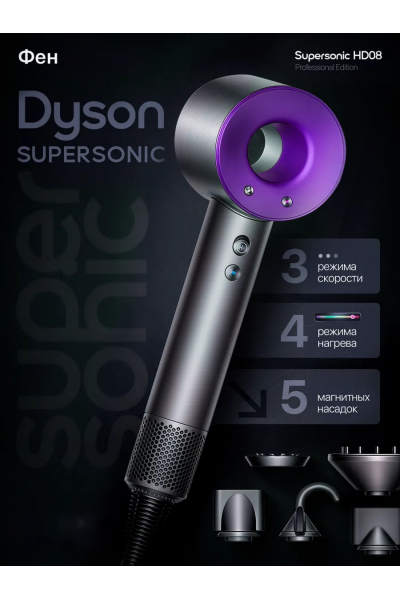 Фен Dyson Supersonic HD08 серо-фиолетовый с 5 насадками, быстрая сушка и защита от перегрева