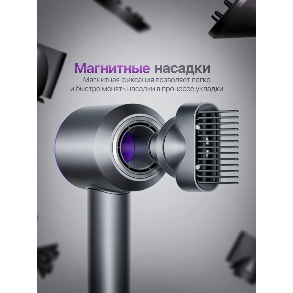 Фен Dyson Supersonic HD08 серо-фиолетовый с 5 насадками, быстрая сушка и защита от перегрева
