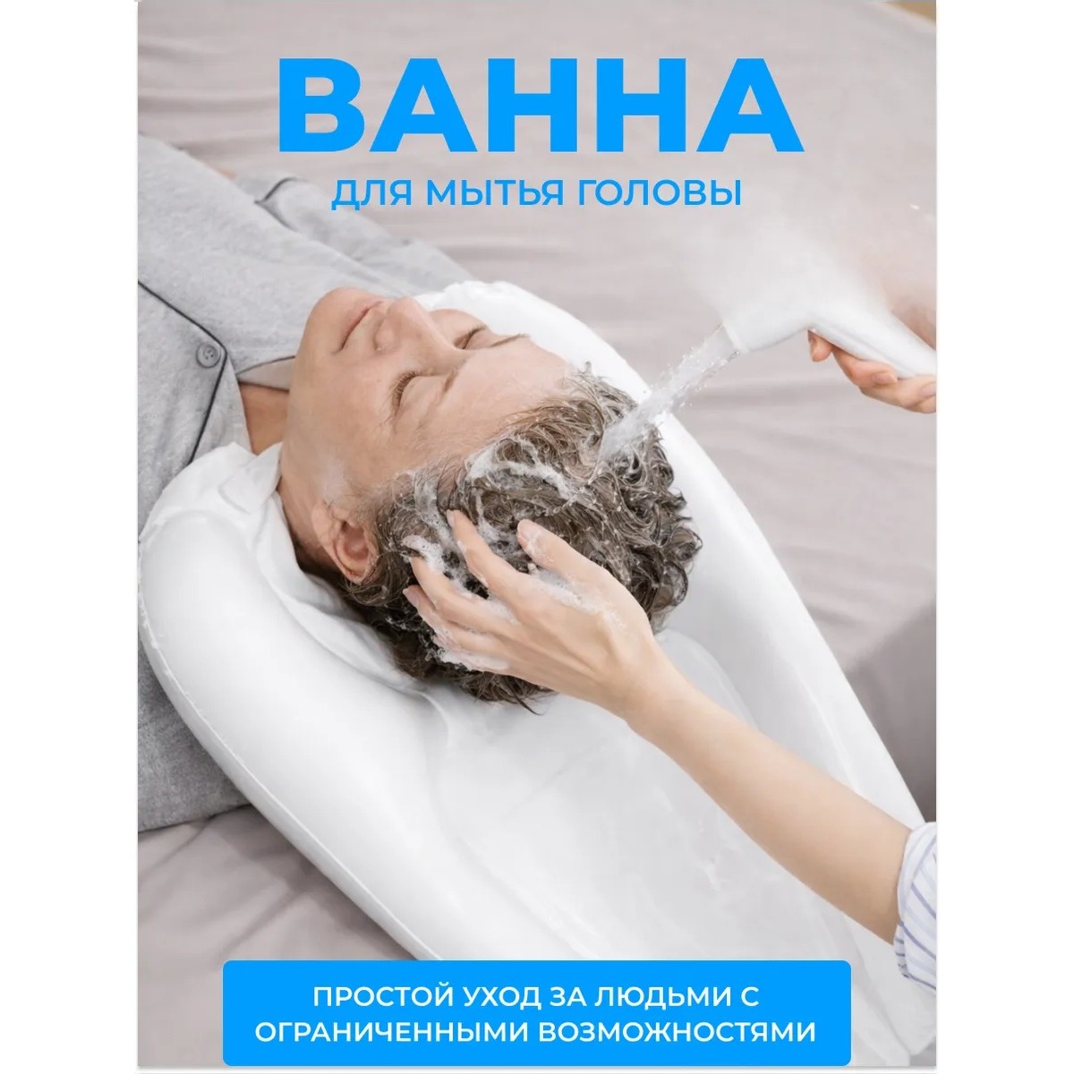 Надувная ванна для мытья головы