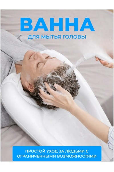 Надувная ванна для мытья головы