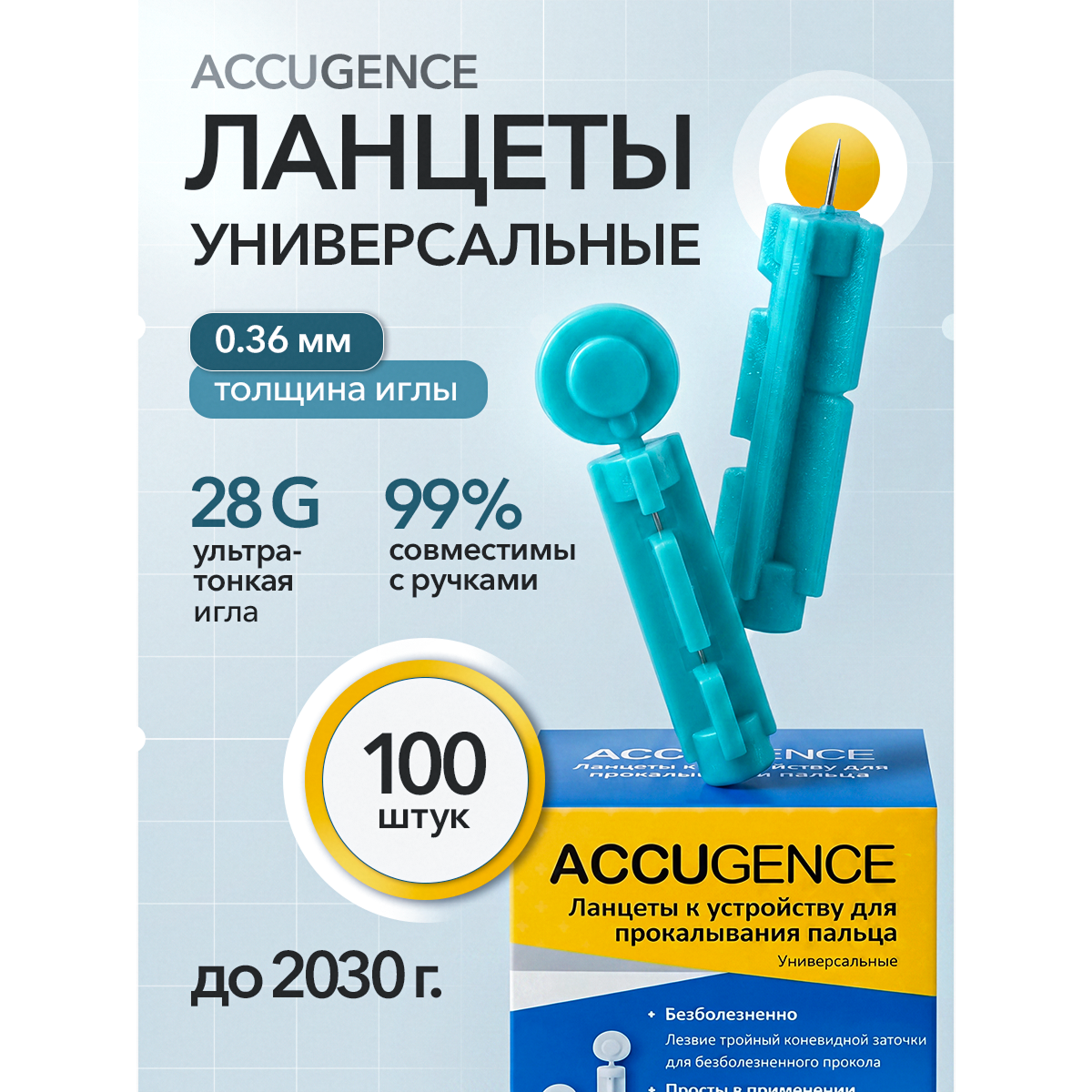 Ланцеты ACCUGENCE для глюкометра универсальные 28G (0.36 мм), 100 шт