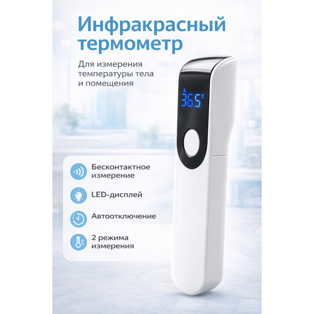 Бесконтактный инфракрасный термометр 2 в 1 — для тела и помещения, LED-дисплей, автоотключение