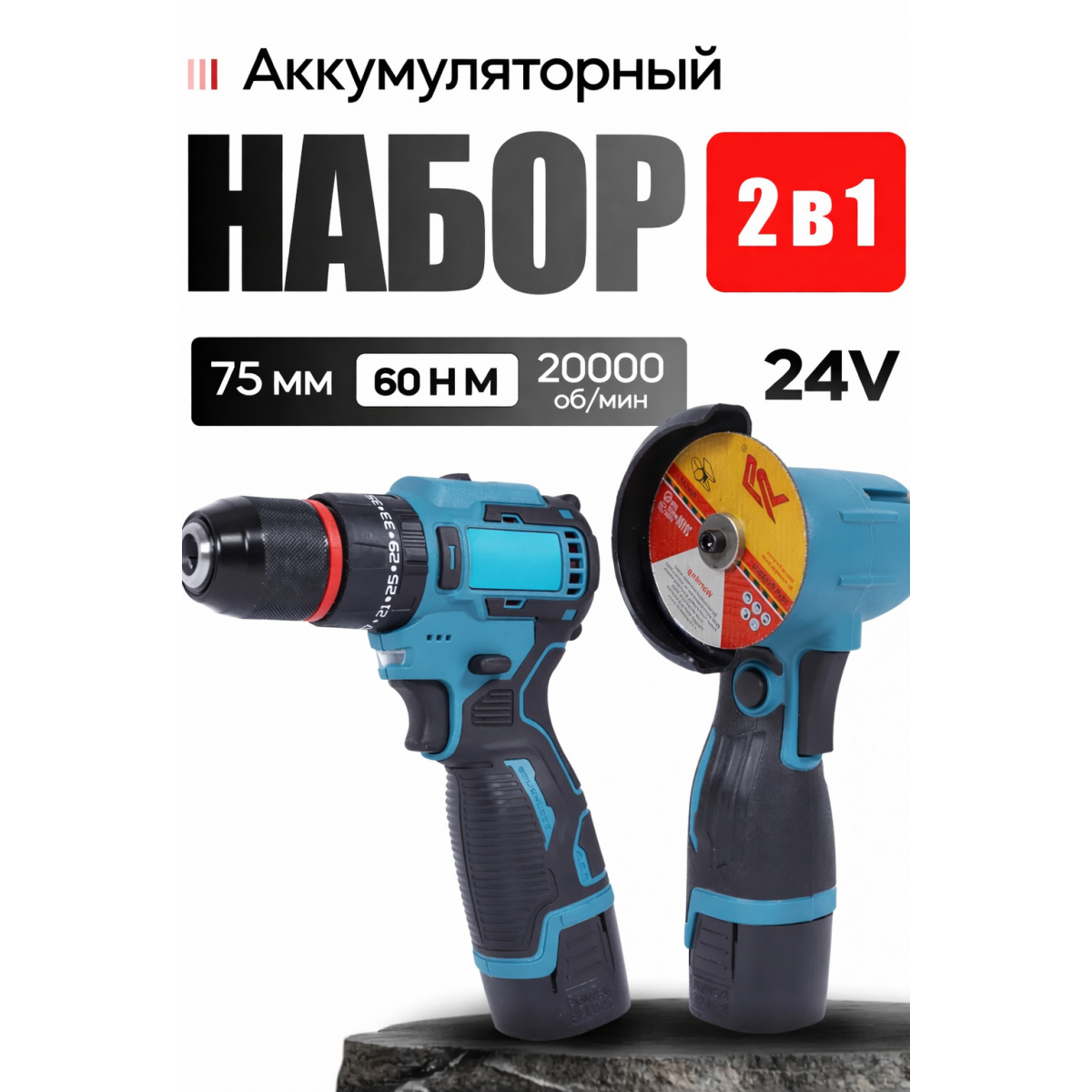 Набор инструментов 2 в 1 болгарка, шуруповёрт