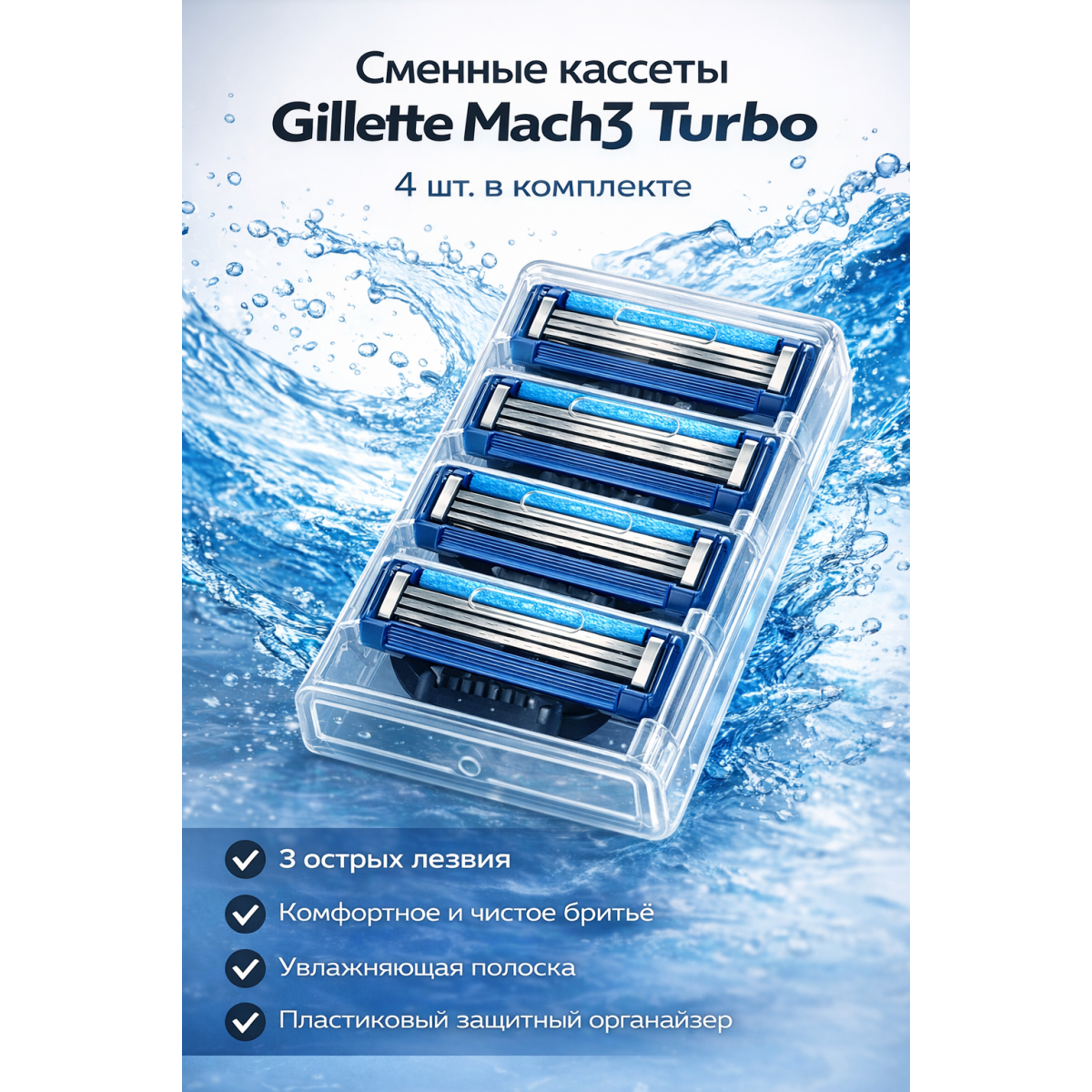 Сменные кассеты Gillette Mach3 Turbo, 4 шт.